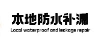 乐平本地防水（中讯网）